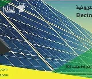 شركة الجهد الألكترونية بتقدملك لمحة مصممة من قبل مهندسينا عن الخلايا الشمسية ليسهل معرفتها وخصائصها من قبل زبائننا الكرام : مبدأ عمل الخلايا الشمسيّة في البداية تقوم الخلايا الشمسيّة والتي توضّع بشكل...