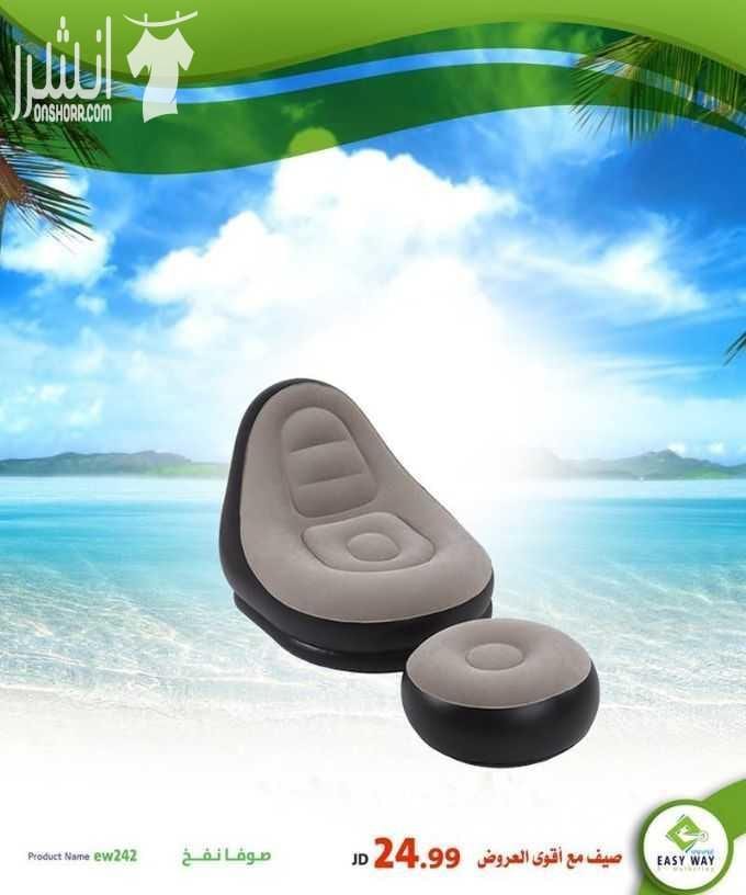 صيف مع أقوى عروض إيزي وي (( دوماً أقوى العروض بأفضل الأسعار و أكثر المنتجات جودة )) - مجموعة مميزة من صوفات النفخ الرائعة للجلسات الخارجية او الرحلات او في الحدائق وغيرها الكثير . . . تابعونا دوم...
