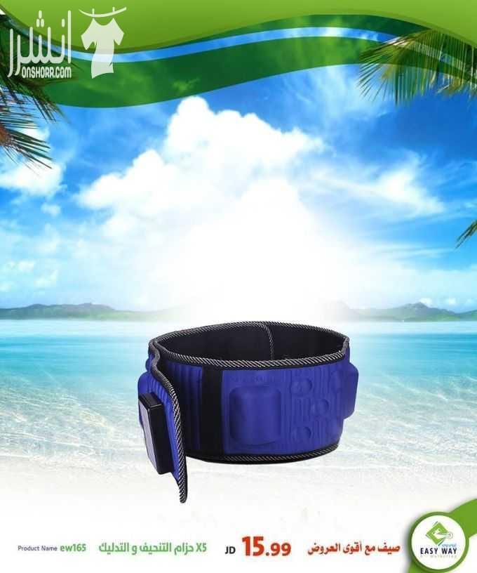 افضل المنتجات دوما نقدمها لزبائننا الكرام ^_^ الأفضل جودة والأقل سعراً ^_^ مجموعة متنوعة من المشدات الحرارية والطبية المميزة لدى ايزي وي (( والمنتج المميز لدى ايزي وي // المشد الثلاثي ما بعد الولاد...