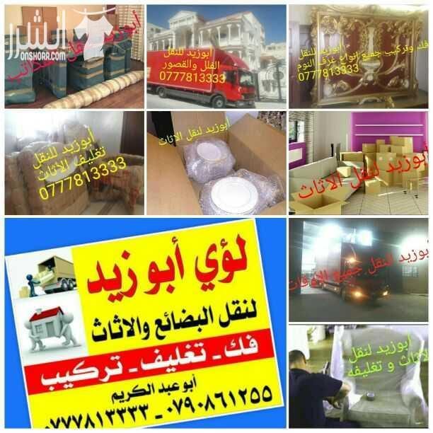 أبوزيد لنقل البضائع والاثاث المنزلي والفلل والقصور والمكاتب لكافة المحافظات على أيدي فنيين مختصين بآليات حديثه ومغلقه وبأسعار مناسبة نعمل أيام الجمعة والعطل الرسميةشعارنا الالتزام بالمواعيد والاسعار 0...