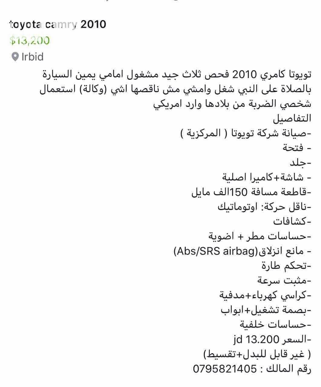 تويوتا كامري ٢٠١٠ فحص ٣ جيد، مشغول يمين ببلاده جلد، فتحه كريستال ٣ حركات مرايا كهرباء كراسي كهرباء باقي المواصفات بالصور للاستفسار: علي المومني 0795821405