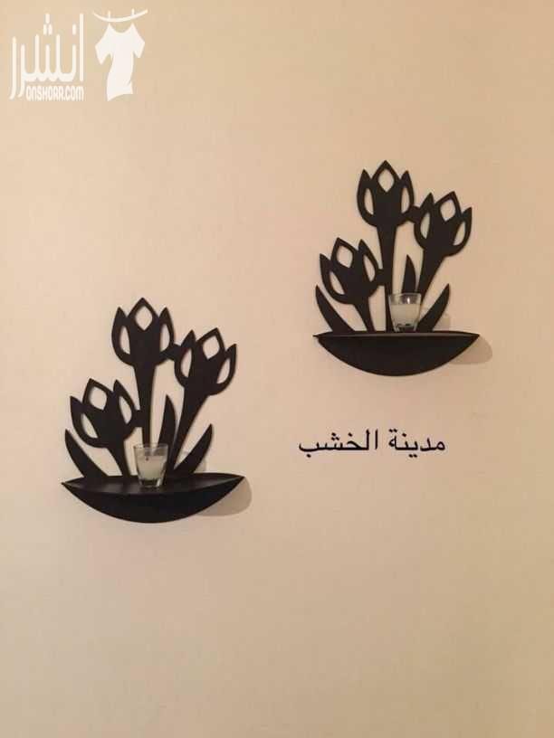 ديكورات خشبية متنوعة باسعار منافسة خدمة التوصيل متوفرة داخل عمان للتواصل يرجى الاتصال على الرقم ٠٧٨١٠٢٠٦٩٤ يوجد واتس اب