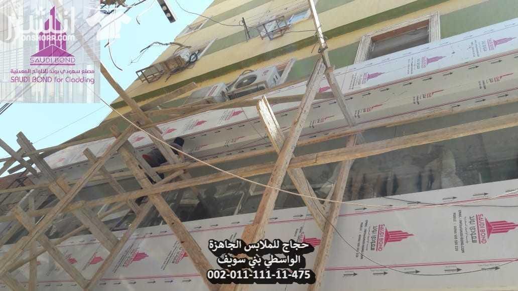 كلادينج مصر من اعمار للتجارة والمقاولات وكيل سعودي بوند لل كلادينج الكلادينج | اسعار الكلادينج | شركة اعمار للتجارة والمقاولات | شركات الكلادينج | الكلادينج بمصر 2018 شركة كلادينج بمصر | افضل شركة...