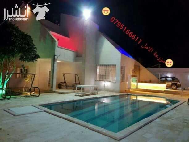 مزرعة الامل للاستفسار الاتصال على م . عطية ساهر 0795166611 او عن طريق الواتساب مزرعة للايجار تقع بالشونة الجنوبية اول طريق جسر الملك حسين خلف البنك الاسلامي الاردني بالقرب من اشارات الشونه تبعد عن عبد...