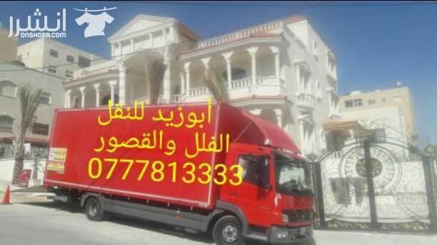 ابوزيدلنقل البضائع والاثاث المنزلي والفلل والقصور والمكاتب لكافة المحافظات على أيدي فنيين مختصين بآليات حديثه ومغلقه وبأسعار مناسبة للجميع نعمل أيام الجمعة والعطل شعارنا الالتزام بالمواعيد والاسعار ت...