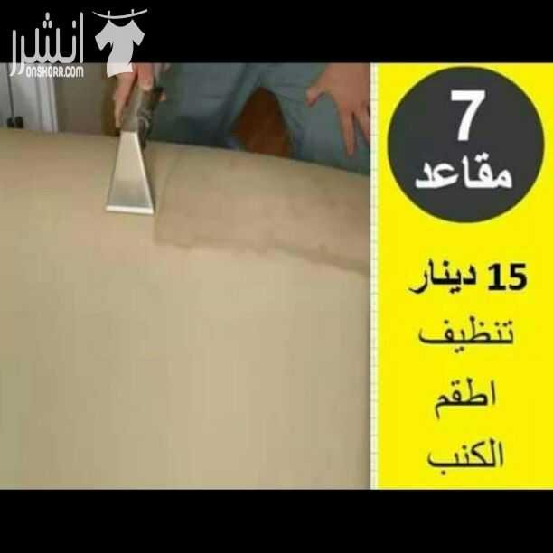بتول كلين للتنظيف عام .. تنظيف كنب 7 مقاعد 15 دينار ..تنظيف سجاده ب 5 دنانير.تنظيف كراسي سفره الكرسي بدينارين ..الخ..0795901173