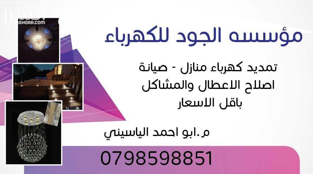 مؤسسة الجود للكهرباء والتشطيبات الداخلية والخارجيه انارة طوبار قصارة رفع اساسات تمدييد شبكات كهرباء صيانه عامه باقل الاسعار م.ابو احمد الياسيني 07985918851