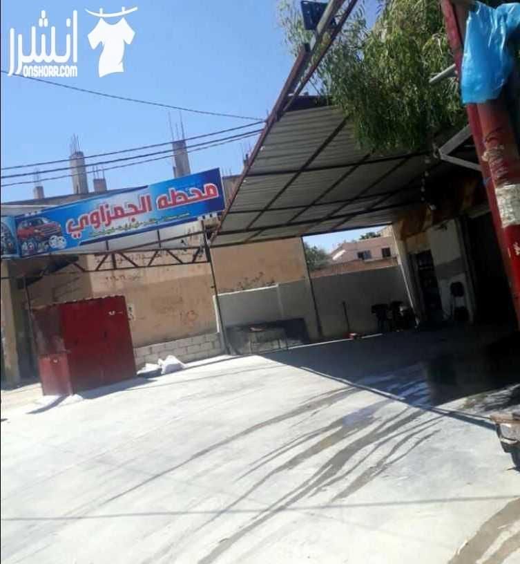محطة غسيل بموقع ممتاز. ثلاث محلات مع ساحة والايجار ممتاز قائمة من 8 سنوات متكاملة مع بناشر وغسيل سجاد. للبيع كاملة مع جميع المعدات. ومنه
⛽ مضخة غسيل كهرباء واحد فاز
⛽ مضخة هواء حجم كبير يخدم المحط...