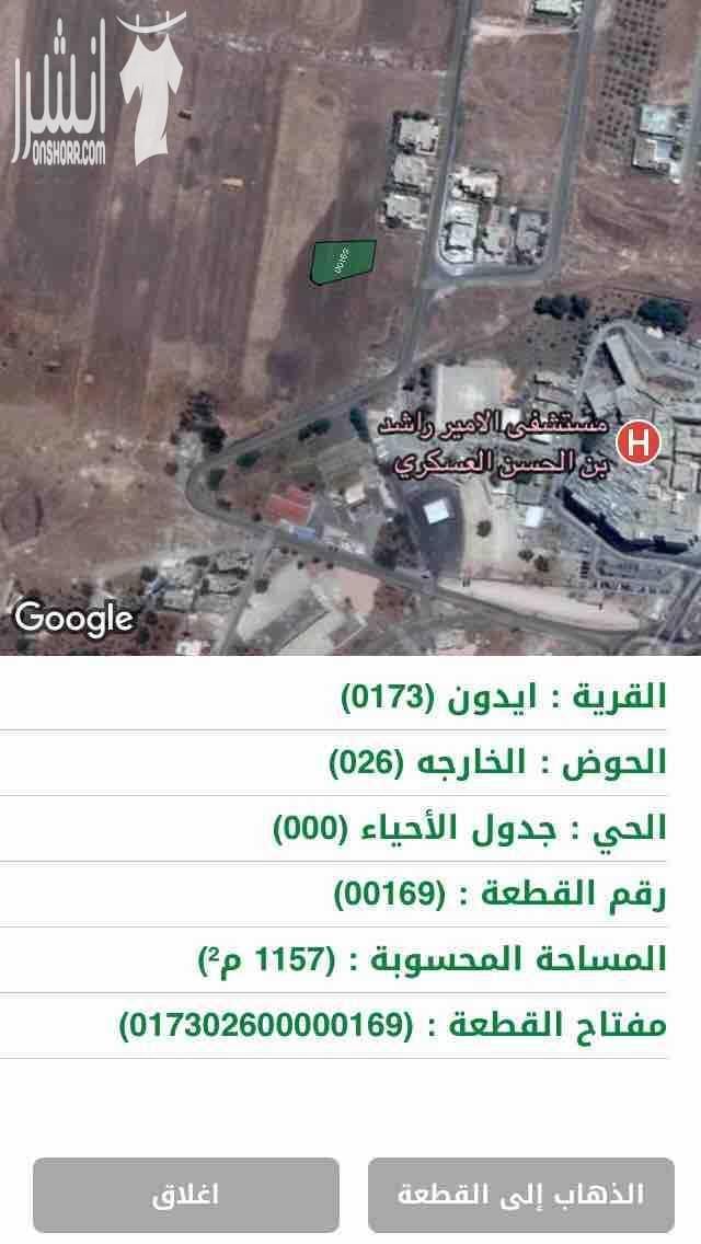 ارض مميزه في اربد حوض الخارجة خلف المستشفى العسكري من المالك قطعة ارض مميزة في اربد منطقة حوض الخرجة خلف مستشفى ايدون (الامير راشد) العسكري (شرق المستشفى) ار مميزة في القمة اعلى منطقة في التلة مطلة...