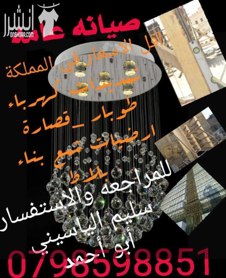 مؤسسة الجود للكهرباء والتشطيبات الداخلية والخارجيه انارة طوبار قصارة رفع اساسات تمدييد شبكات كهرباء صيانه عامه باقل الاسعار م.ابو احمد الياسيني 07985918851