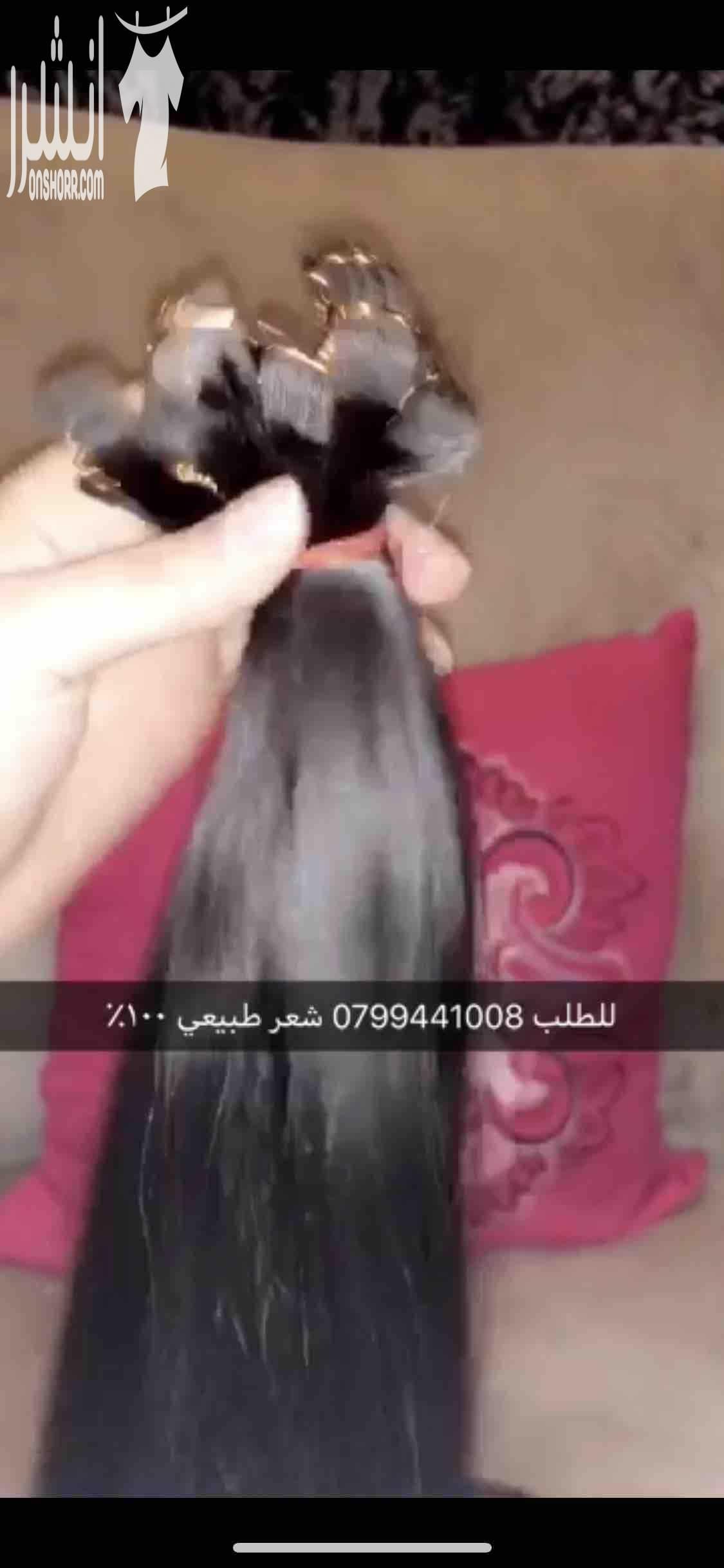 للبيع شعر هندي طبيعي ١٠٠٪ ومضمون وباسعار منافسة للسوق وجودة عالية جداً مع كفالة متوفر التلزيق ولكلبس للطلب ولاستفسار khayal.HD 0799441008
