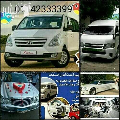 سيارات للايجار في مصر بأسعار مميزة جدا جدا جدا بس عندنا ملحوظه هامه جدا لا يوجد سيارات بدون سائق سيارات للعرب ورجال الأعمال والسفر والرحلات والعائلات للاستفسار الرجاء الاتصال على هذا الرقم بيشتغل ع ال...