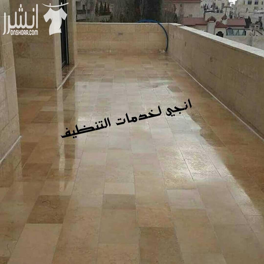 تنظيف ما بعد البناء و الدهان للشقق و المطاعم و الشركات و المجمعات الاسكانية جلي وتلميع كافة انواع البلاط و الرخام بأحدث المعدات تنظيف الواجهات الزجاجية و الجارمات و الالكبوند و القواطع الزجاجية تنظ...