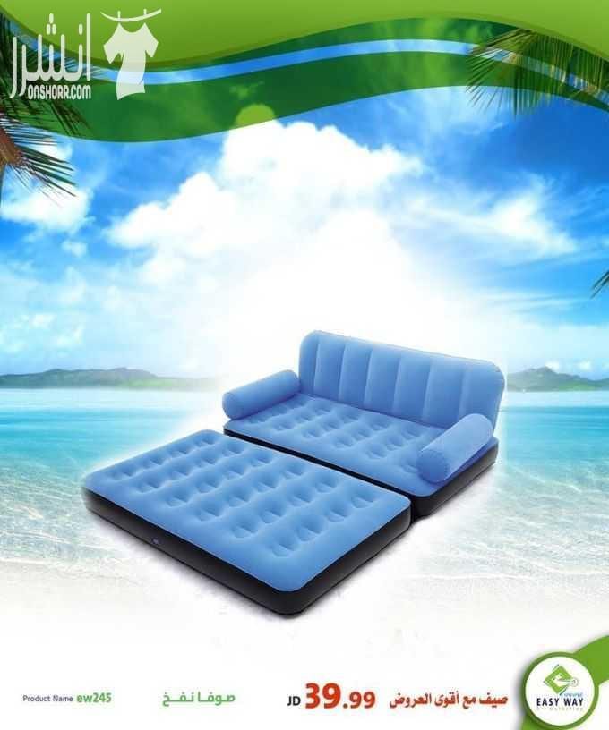 صيف مع أقوى عروض إيزي وي (( دوماً أقوى العروض بأفضل الأسعار و أكثر المنتجات جودة )) - مجموعة مميزة من صوفات النفخ الرائعة للجلسات الخارجية او الرحلات او في الحدائق وغيرها الكثير . . . تابعونا دوم...