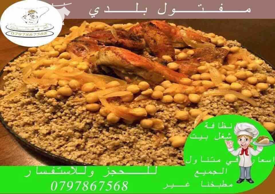مطبخ عزومتنا للتواصي نظافة وطعم ولا احلى خصم 20% للحفلات والمناسبات وحفلات التخرج والخطوبة وحفلات الوداع واعياد الميلاد تشكيلة واسعة من اشهى الاطباق على استعداد تلبية العزائم من 10 اشخاص لحد 250 شخ...