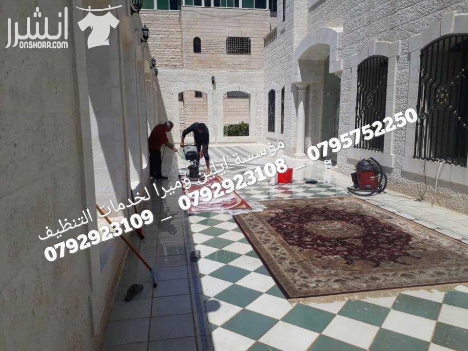التنظيف الشامل للمباني بعد الدهان و جلي البلاط مختصون في تنظيف الفلل و القصور والإسكانات ما قبل البناء وما بعده مختصون في تنظيف المساجد مختصون في تنظيف الرخام والسيراميك والبورسلان و الباركيه مختصون...