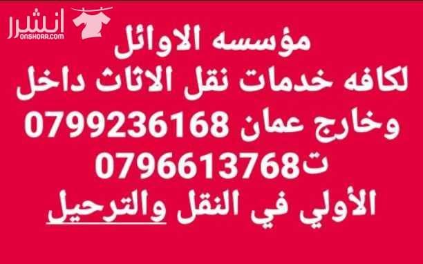 مؤسسه الاوائل// لكافه خدمات نقل الاثاث داخل وخارج عمان ت0796613768 ???? مؤسسه خبرتها تجعلها تكسب ثقة الآخرين في مجال نقل الاثاث ••ليس بطول عمر الشركه ولكن بحسن الاداء والدقه في العمل والانجاز السريع...