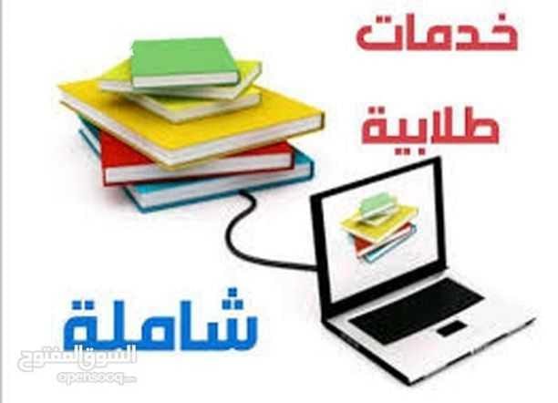 خدمات مكتبية لطلاب المدارس والجامعات جميع الخدمات متوفرة ليدنا من المنزل لن تحتاج للحروج من المنزل مرتين فقط اطلب طلبك بالواتس اب او على الهاتف 0798011848 . تتوفر لدينا خمة التصوير السريع و الطبا...