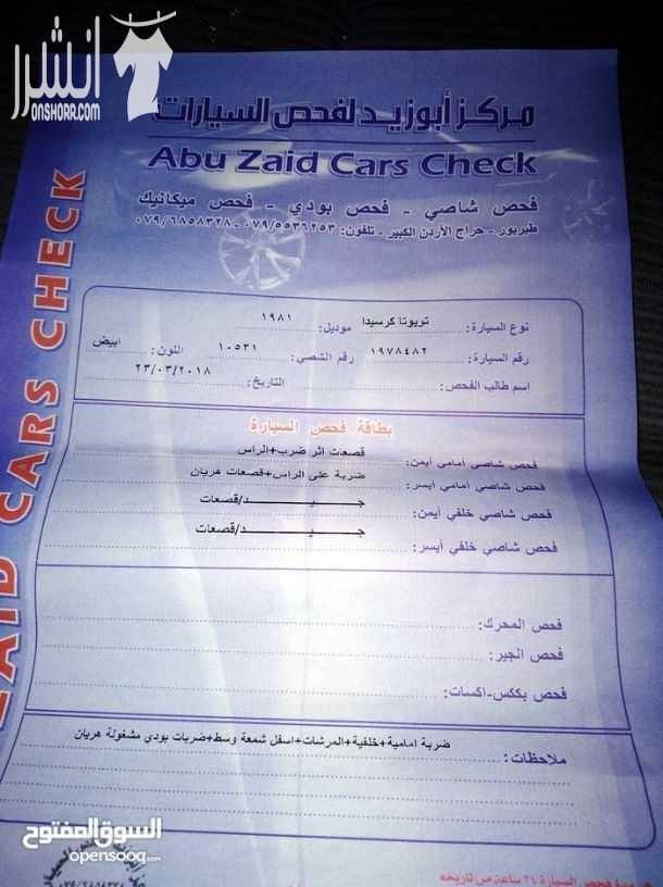 تويوتا كرسيدا 81 كرسيدا 81 محرك 21R كاربوريتر قوي وأقتصادي 170 بالتنكة فرش نظيف كاوشوك نظيف ميكانيك جيد جدا مرخصة لغاية 2/4/2019 السيارة تبارك الرحمن جبارة وقوية جدا السعر1900 قابل للتفاوض 0798081...