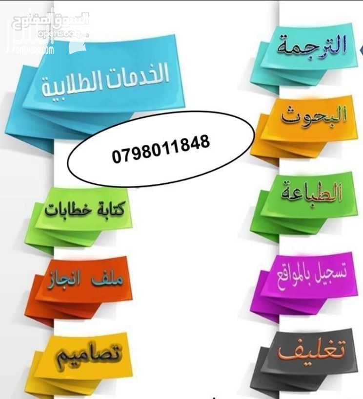 خدمات مكتبية لطلاب المدارس والجامعات جميع الخدمات متوفرة ليدنا من المنزل لن تحتاج للحروج من المنزل مرتين فقط اطلب طلبك بالواتس اب او على الهاتف 0798011848 . تتوفر لدينا خمة التصوير السريع و الطبا...