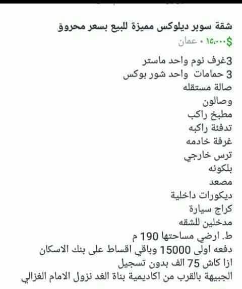 شقة للبيع سوبر ديلوكس للضرورة بسعر محروق 3 غرف نوم وحدة ماستر 3 حمامات واحد شور بوكس صالة صالون مطبخ تدفئة غرفة خادمة ترس خارجي بلكونة مصعد ديكورات داخلية كراج سيارة مدخلين للشقة طابق ارضي مساحة 190...