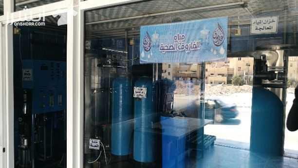 محطة تنقية مياه للبيع في منطقة سكنية ولديها اكثر 150 زبون غير المدارس والمراكز ويوجد معها باص للتوزيع بشكل يومي كيا بريجو 1998 بحالة جيدة دخلها ممتاز واجار المحل جيد جدا العنوان - الرصيفية- اسكان ال...