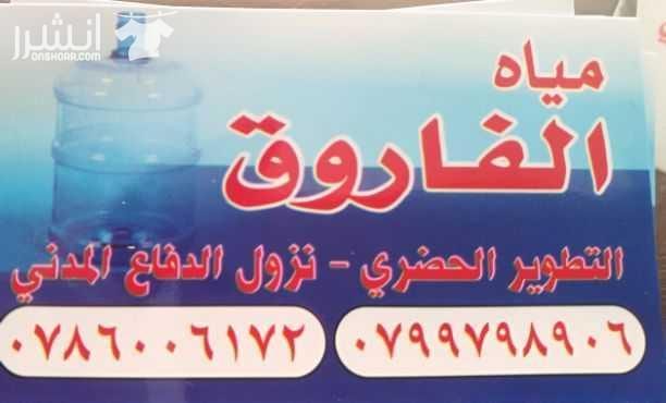 محطة الفاروق الصحية لتكنولوجيا المياه تلعن محطة الفاروق الصحية عن عروض الصيف.. اشترك لاول مرة واحصل على قارورة مجانا