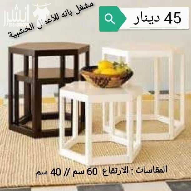 طاولات خشبيه من خشب السويد و خشب الاتيه 18 مل متر وخشب MDF 18 mm الاسعار موجوده على كل صوره متوفر خدمة التوصيل