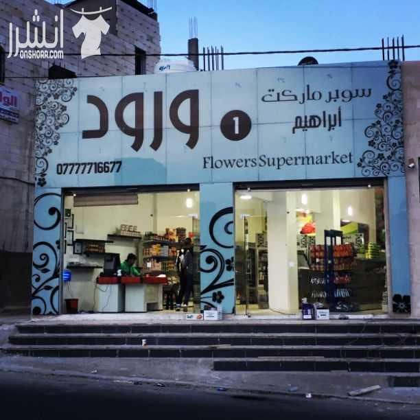 عابدين للسيكوريت.. سيكوريت معالج حراريا باشكاله(واجهات، برندات ، كاونترات ، أبواب ، شورات) مقاطع المنيوم خاصة بمواصفات حصرية وعالية الجودة شور بوكس بأنواعه جاهز ومقاطع خاصة تفصيل مرايا بأنواعها زج...