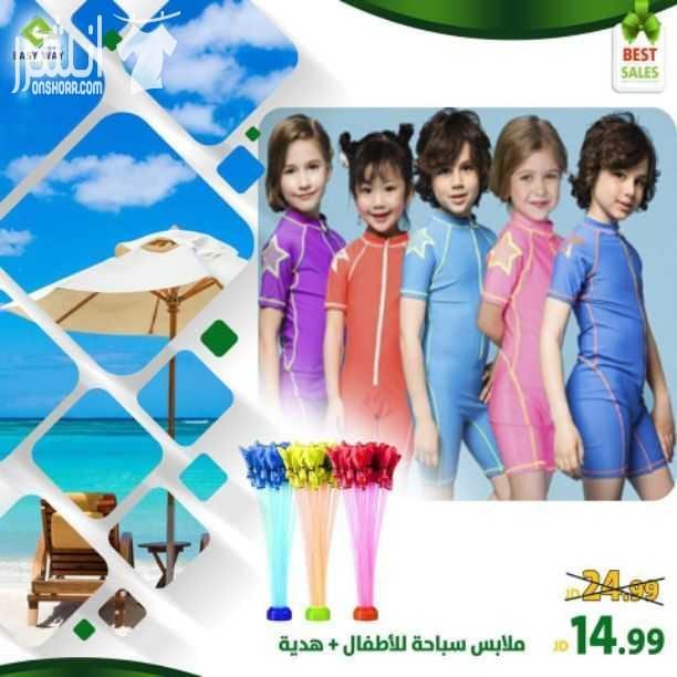 أفضل المنتجات تقدمها ايزي وي للزبائن الكرام بمناسبة عيد الاضحى المبارك (( دوما تجدون لدينا ما ترغبون بأفضل جودة والأقل سعراً )) مجموعة مميزة من مايوهات وملابس السباحة الشرعية وملابس سباحة للاطفال...