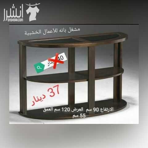 طاولات خشبيه من خشب السويد و خشب الاتيه 18 مل متر وخشب MDF 18 mm الاسعار موجوده على كل صوره متوفر خدمة التوصيل