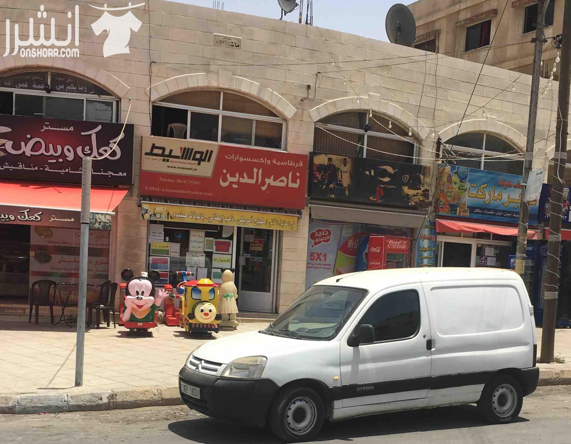 محل قرطاسية وإكسسوارات وألعاب خارجية مع سيارة ستروين للبيع بسعر مغري وموقع ممتاز وسمعة ممتازة يعمل له سبع سنوات بمعدل ٥٠ - ٦٠ الف سنويا للإستفسار / ٠٧٩٦٢٤٩٣٣٣