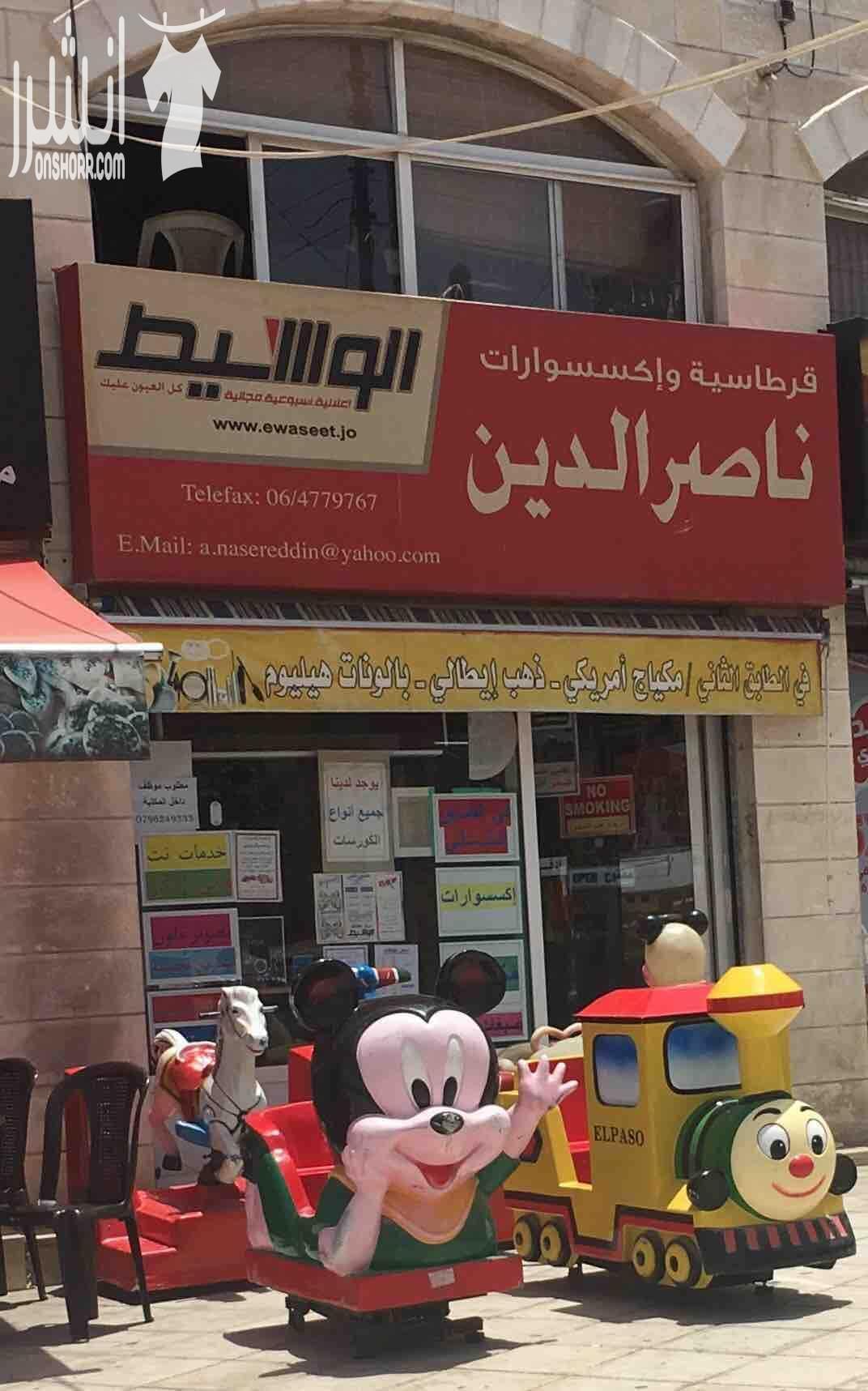 محل قرطاسية وإكسسوارات وألعاب خارجية مع سيارة ستروين للبيع بسعر مغري وموقع ممتاز وسمعة ممتازة يعمل له سبع سنوات بمعدل ٥٠ - ٦٠ الف سنويا للإستفسار / ٠٧٩٦٢٤٩٣٣٣