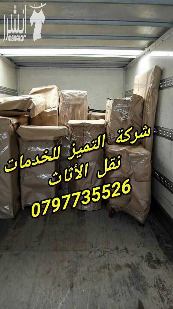 0797735526شركة التميز للخدمات نقل الاثاث مختصون لفك وتغليف ونقل وتركيب الاثاث تغليف تخزين تغليف شحن وفك وتركيب المكيفات وتنظيف الشقق السكنية والمكاتب والقصور والفلل والسجاد والكنب يوجد لدينا عماله ما...