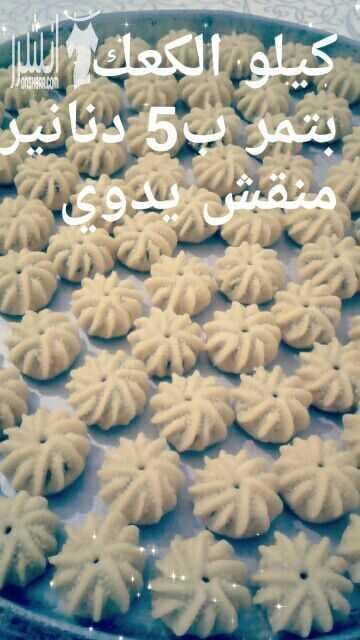 شكرا لزباۓننا الكرام والتعامل الراقي من قبلهم وصحة والف عافية بعض اراء الزبائن عرووووووووووض عرض العيد عنا غير كيلو الكعك السميد بتمر منقش تنقيش يدوي فقط ب5 دنانير عنا عروض العيد غييييييير كيلو مع...