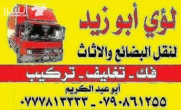 ابوزيدلنقل البضائع والاثاث المنزلي والفلل والقصور والمكاتب لكافة المحافظات على أيدي فنيين مختصين بآليات حديثه ومغلقه وبأسعار مناسبة للجميع نعمل أيام الجمعة والعطل شعارنا الالتزام بالمواعيد والاسعار ت...