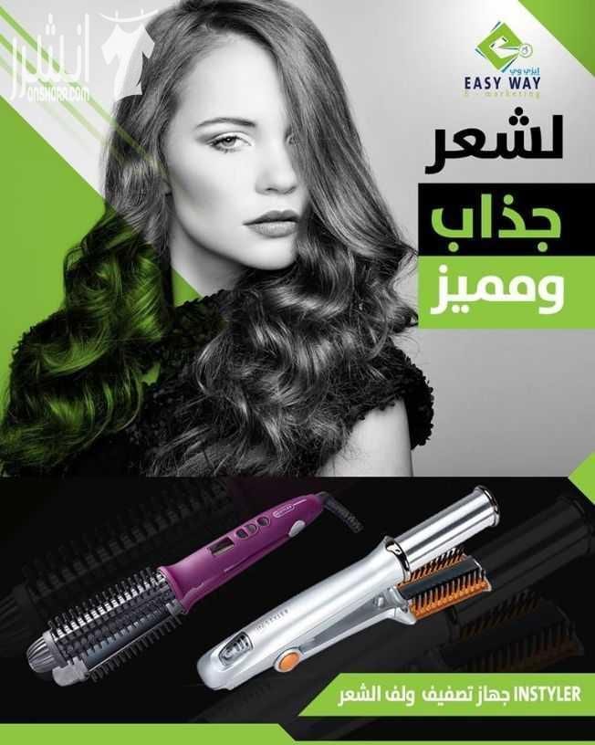 instyler Pro جهاز تصفيف الشعر فرشاة الشعر الساخنة و السيراميك اثنين في واحد هي اداة واحدة لتلبية جميع احتياجات التصميم الخاص بك. أيوني الطراز برو من ان ستايلر هو لمسة فرشاة الساخنة و سيراميك الحديد ا...