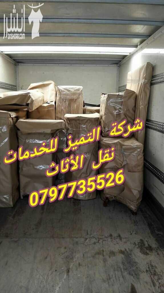 0797735526شركة التميز للخدمات نقل الاثاث مختصون لفك وتغليف ونقل وتركيب الاثاث تغليف تخزين تغليف شحن وفك وتركيب المكيفات وتنظيف الشقق السكنية والمكاتب والقصور والفلل والسجاد والكنب يوجد لدينا عماله ما...