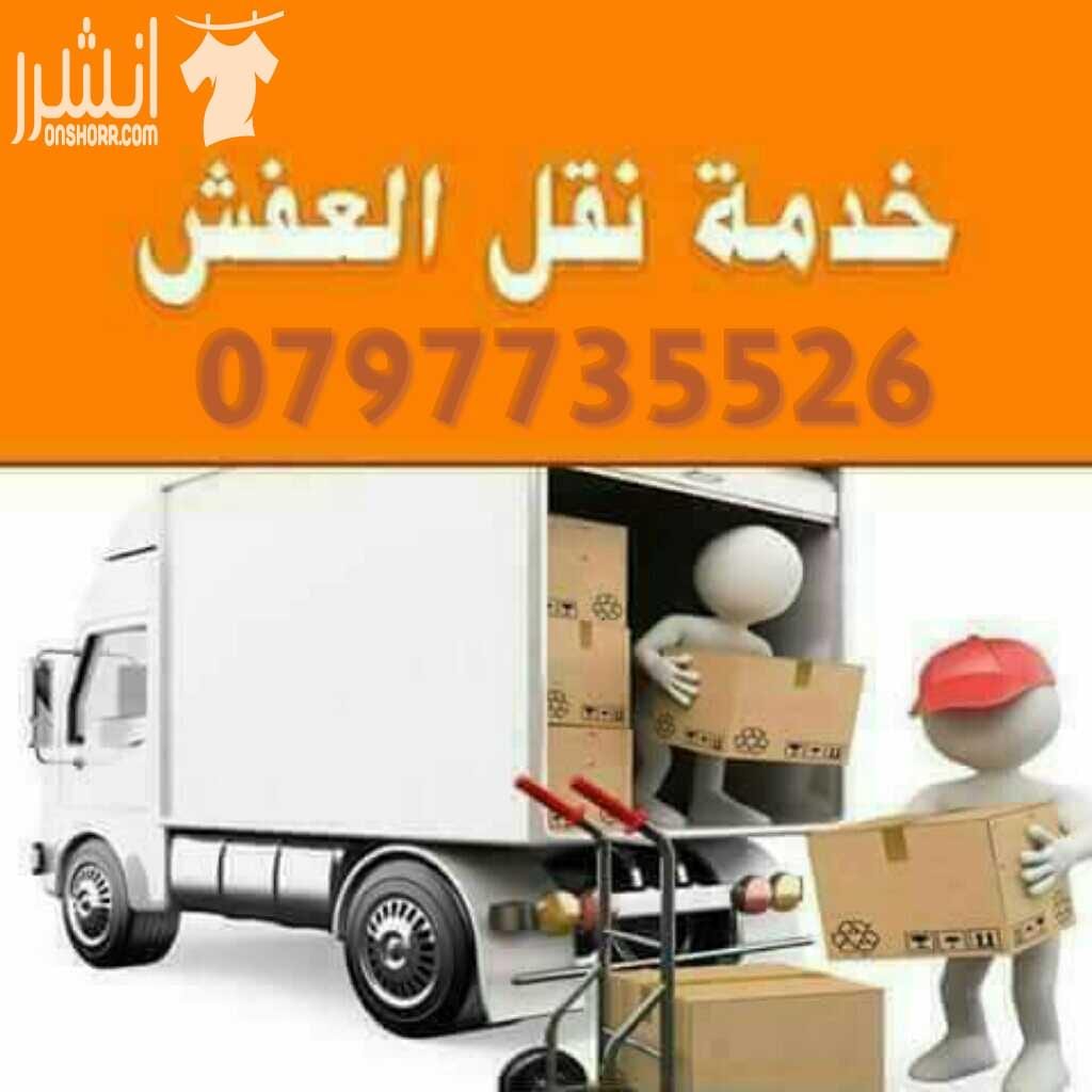 0797735526شركة التميز للخدمات نقل الاثاث مختصون لفك وتغليف ونقل وتركيب الاثاث تغليف تخزين تغليف شحن وفك وتركيب المكيفات وتنظيف الشقق السكنية والمكاتب والقصور والفلل والسجاد والكنب يوجد لدينا عماله ما...