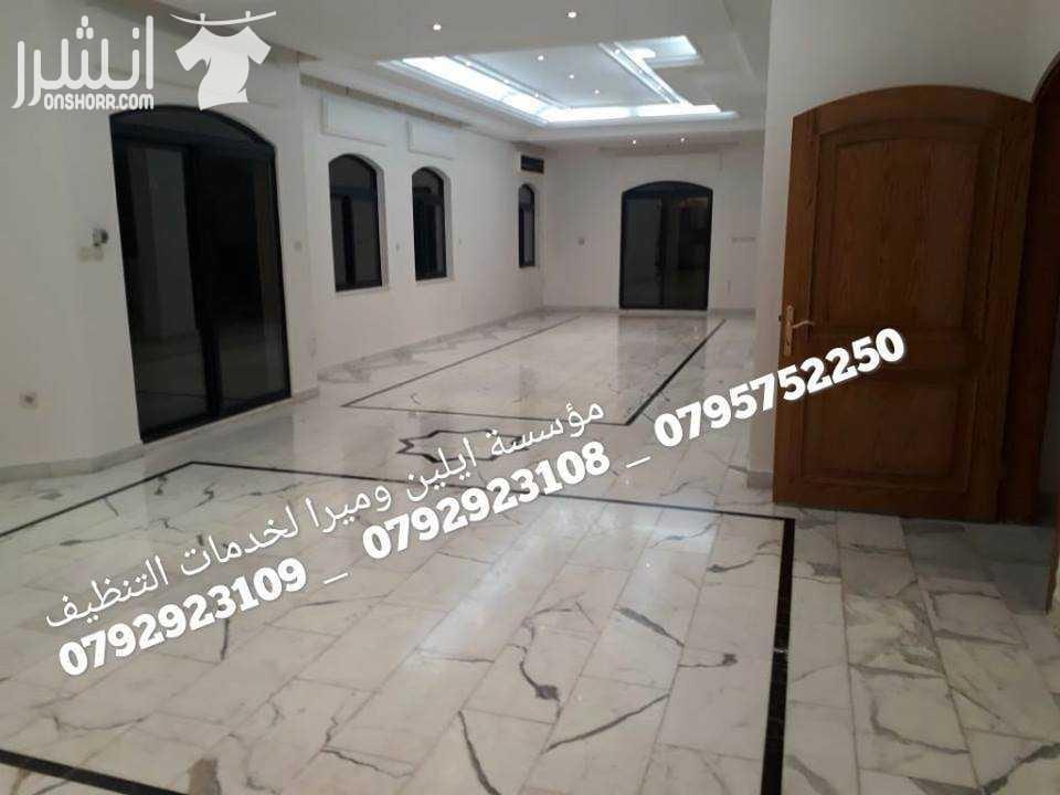 تنظيف و تلميع المباني بعد الدهان و جلي البلاط مختصون في تنظيف الفلل و القصور والإسكانات ما قبل البناء وما بعده مختصون في تنظيف المساجد مختصون في تنظيف الرخام والسيراميك والبورسلان و الباركيه مختصون ف...