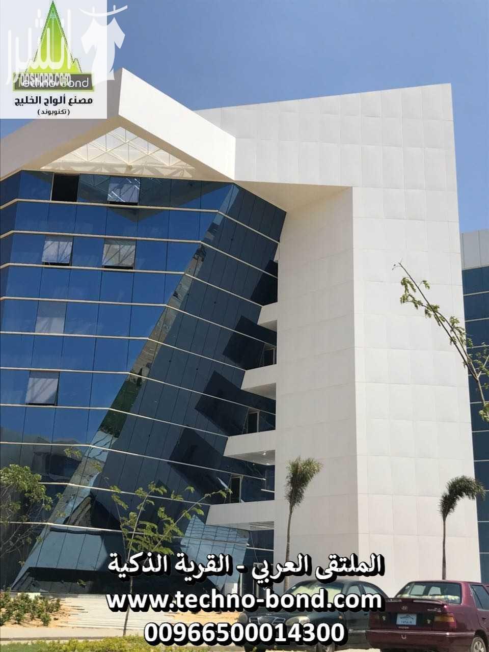 كلادينج تكنوبوند | كلادينج مقاوم للحريق الان و حصريا المنتج الوحيد المقاوم للحريق بالمملكة العربية السعودية مصنع ألواح الخليج كلادينج تكنوبوند، الان وحصريا المنتج الوحيد المطابق للمواصفات البلدية وال...