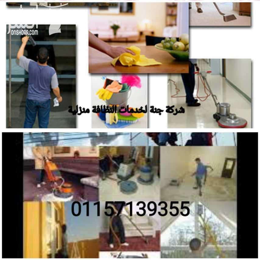 01157139355او01152233611 شركة تنظيف منازل وفلل وشركات شركة متخصصة في تنظيف الارضيات الاسيراميك وبرسلين والرخام وتلميع الموبليات وغسيل الانتريهات وسجاد والموكيت القاهرة مصر