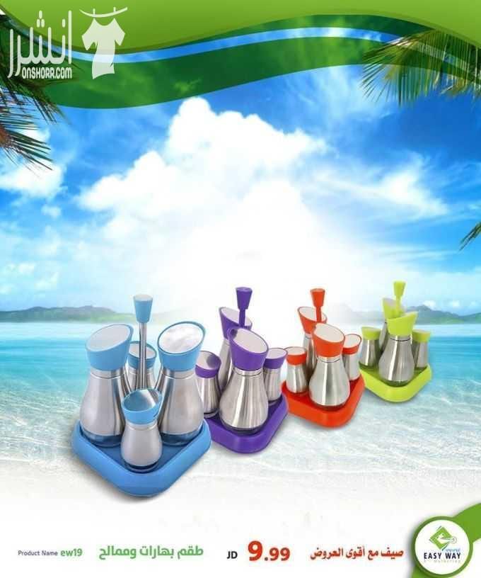 مجموعة مميزة من الممالح متعددة الاستعمال من ايزي وي
للمزيد من المعلومات او الطلب من خلال الرابطك التالي :
http://easyway-jo.com/
او من خلال الارقام التالية:
0796066612
5828680/ 06
او من خلال ال...
