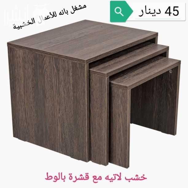 طاولات خشبيه من خشب السويد و خشب الاتيه 18 مل متر وخشب MDF 18 mm الاسعار موجوده على كل صوره متوفر خدمة التوصيل