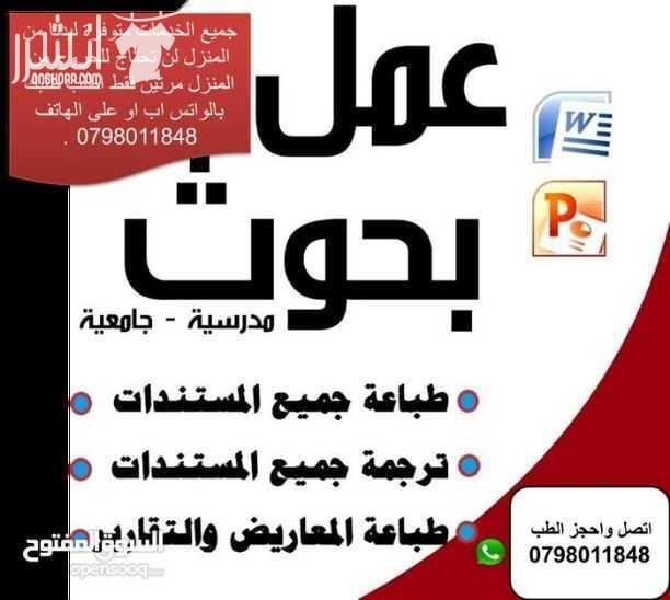 خدمات مكتبية لطلاب المدارس والجامعات جميع الخدمات متوفرة ليدنا من المنزل لن تحتاج للحروج من المنزل مرتين فقط اطلب طلبك بالواتس اب او على الهاتف 0798011848 . تتوفر لدينا خمة التصوير السريع و الطبا...