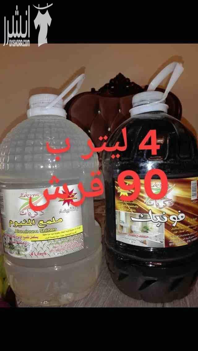 ????أون لاين التوصيل داخل عمان و جرش وعجلون فقط???? ???? منظفات 4 ليتر نوعية نظيفة و مركزة و ثقيلة و بترغي 4 ليتر ب 90 قرش و للكميات الكبيرة من 50 قلن و أكثر بسعر الجملة 85 قرش ???? عرض خاص للسيدا...