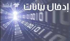 ادخال بيانات وطباعه عندك طباعه وما عندك وقت ومش فاضي ... احنا بنقوم بالطباعه عنك اكاانت طباعه عربي او انجليزي على جميع نسخ الاوفيس عندك جداول ومش عارف ترتب شغلك على الاكسل .. احنا بنقوم بترتيب جداول...