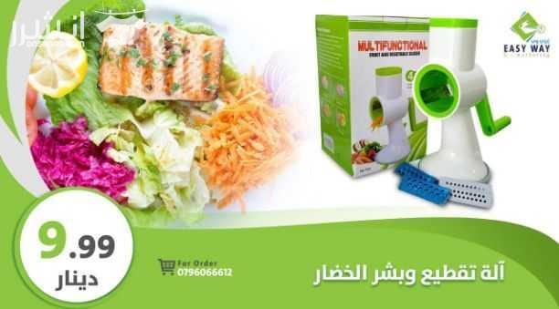الة تقطيع و بشر الخضار مواصفات المنتج : 1-دقة تصميم آلة تشريح لمساعدتك على تقطيع و بشر جميع أنواع الخضار. الفواكه. السجق واللحم المجمد. 2-تعمل على البشرة بطريقة سهلة و سريعة . 3-مصنوعة شفرات من الف...
