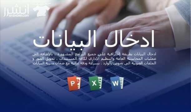 ادخال بيانات وطباعه عندك طباعه وما عندك وقت ومش فاضي ... احنا بنقوم بالطباعه عنك اكاانت طباعه عربي او انجليزي على جميع نسخ الاوفيس عندك جداول ومش عارف ترتب شغلك على الاكسل .. احنا بنقوم بترتيب جداول...