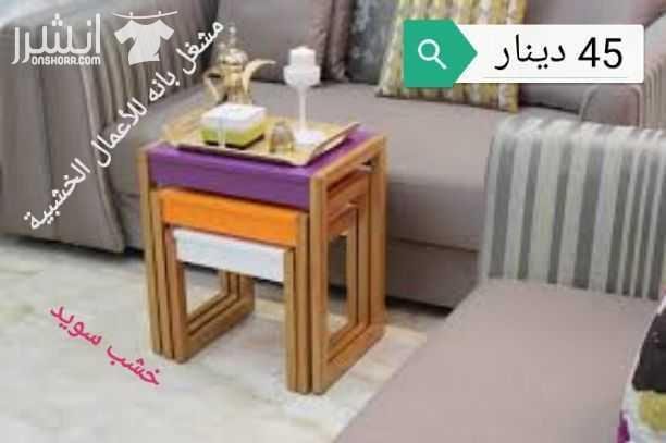 طاولات خشبيه من خشب السويد و خشب الاتيه 18 مل متر وخشب MDF 18 mm الاسعار موجوده على كل صوره متوفر خدمة التوصيل